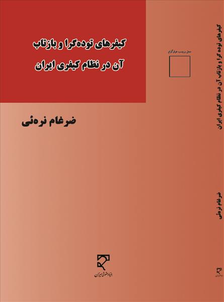 کیفرهای توده‌گرا و بازتاب آن در نظام کیفری ایران